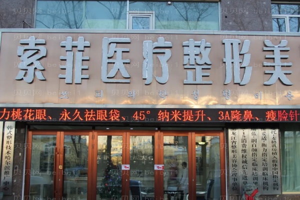哈尔滨索菲激光去皱哪些医生有实力