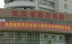 武汉市第三医院植发口碑怎么样