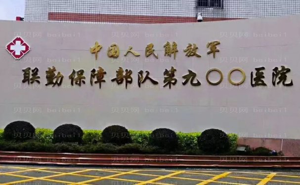 福州第900医院隆胸手术怎么样