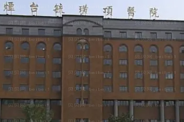 烟台自体脂肪填充面颊好的医院介绍