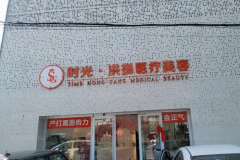 徐州射频溶脂瘦肩膀实力医院大盘点,这些医院值得了解