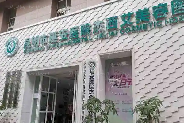 昆明延安医院杰西艾厚唇改薄怎么样?坐诊医生简介