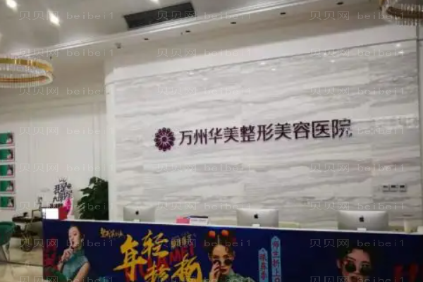 重庆万州华美紫馨吸脂做的好吗