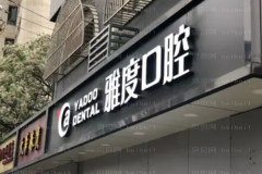 南京雅度口腔门诊部牙齿种植做的好吗