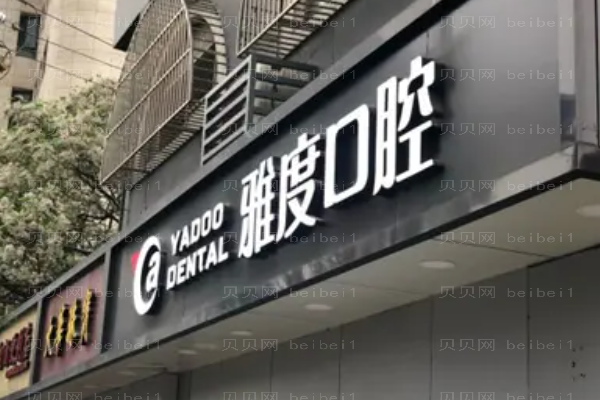 南京雅度口腔门诊部牙齿种植做的好吗
