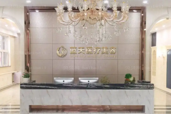 沈阳蓝天吸脂怎么样?医院正规吗