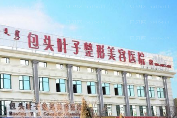 包头丰耳垂哪家医院好?医院名单盘点
