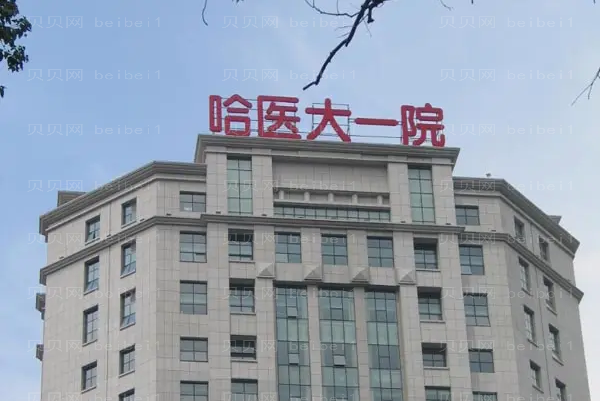 哈医大一院私密整形技术怎么样