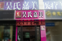 昆明吴氏嘉美口碑怎么样?有哪些特色项目?