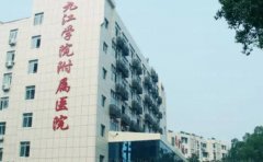 九江学院附属医院整形美容科医生名单