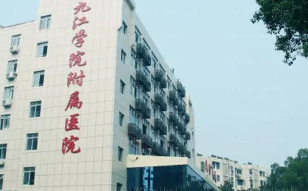 九江学院附属医院整形美容科医生名单