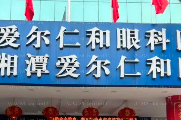 湘潭爱尔仁和医院去黑眼圈好吗