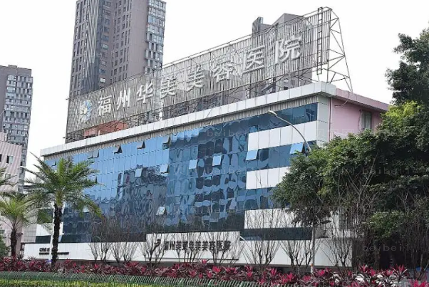福州拉皮除皱医院揭晓