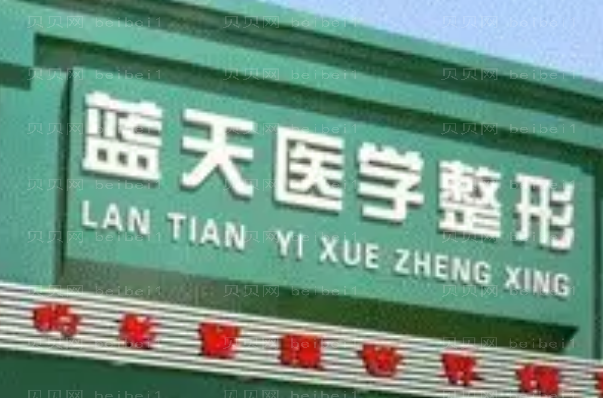 沈阳蓝天自体脂肪丰额头擅长医生汇总!