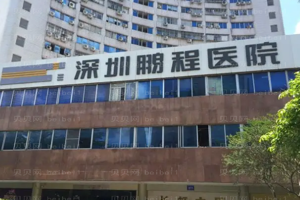 深圳鹏程医院胶原蛋白注射谁做得好?