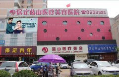 保定胶原蛋白填充泪沟哪个医院做得好?全新医院揭秘