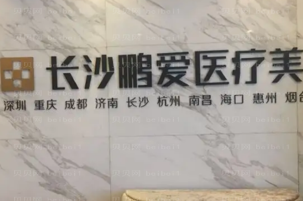 长沙鹏爱医院植发怎么样