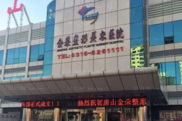 唐山金荣医院自体脂肪填充做的正规吗