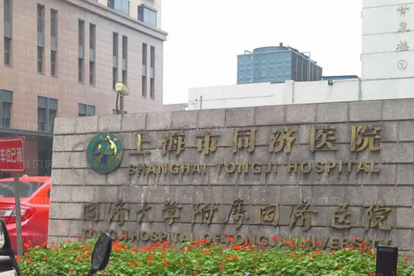 上海同济医院整形科怎么样
