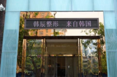 昆明韩辰假体隆胸怎么样?评价好的医生介绍