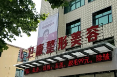 临沂激光除皱前四口碑医生了解