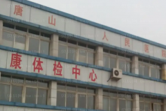 唐山市人民医院是三甲医院吗