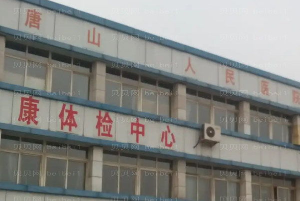 唐山市人民医院是三甲医院吗