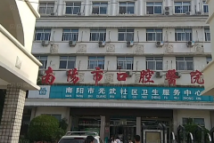 南阳地包牙矫正的整形美容医院