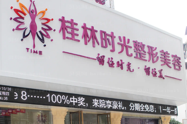 桂林时光五官整形怎么样?附医生介绍