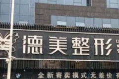 怀化德美假体隆鼻口碑医生名单汇总
