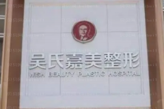 昆明吴氏嘉美双眼皮失败修复口碑医生名单展示,附医生简介