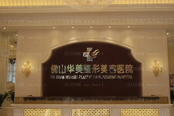 佛山华美毛发移植口碑医生名单一览