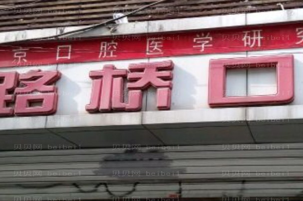 台州烤瓷牙医院名单揭秘!