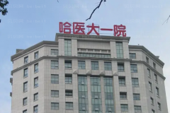 哈医大一院开眼角医生名单