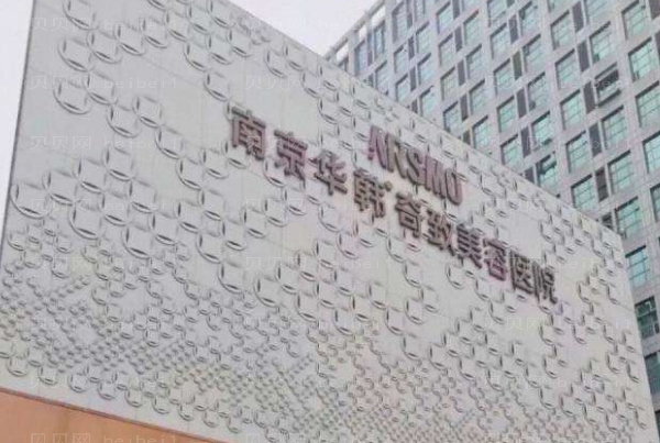 南京皮肤美容医院介绍