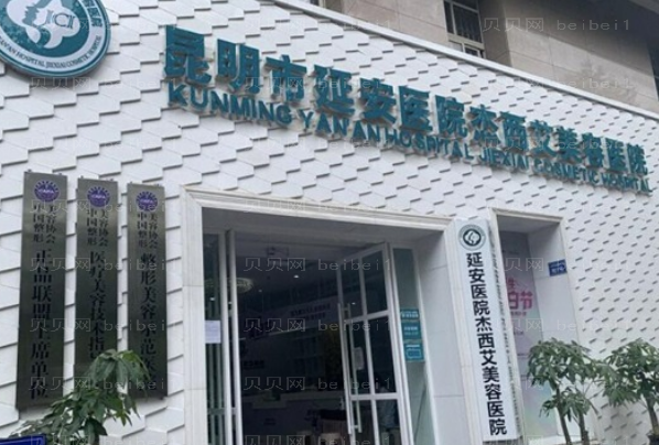 昆明延安医院杰西艾短鼻矫正怎么样?附专家名单
