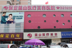 保定蓝山激光脱毛口碑医生名单盘点
