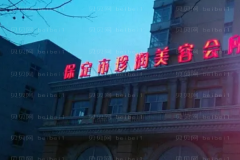 保定珍润地点在哪?医疗环境怎么样?