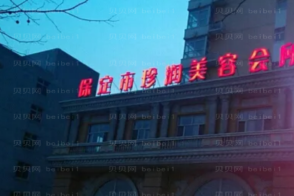 保定珍润地点在哪?医疗环境怎么样?