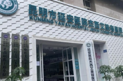 昆明延安医院杰西艾冰点脱毛哪个医生技术好