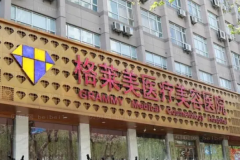 杭州格莱美激光脱毛口碑医生介绍,附医生名单