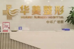 怀化华美美莱怎么样?医生团队介绍