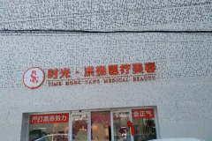 徐州激光除皱实力派医生名单汇总