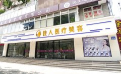 广州去黑眼圈前十名医生名单整理