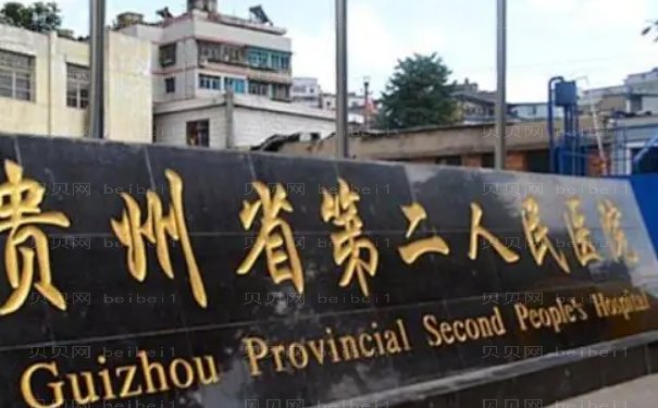 贵阳市第二人民医院整形美容科怎么样