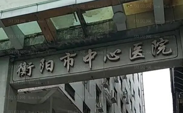 衡阳乳头整形医院名单公开