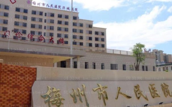 梅州市人民医院整形科怎么样