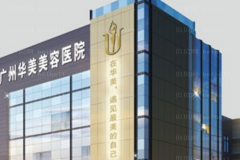 广州华美射频溶脂瘦脸哪个专家口碑好?