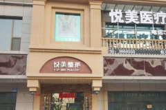 保定悦美双眼皮修复好不好?哪个医生好?