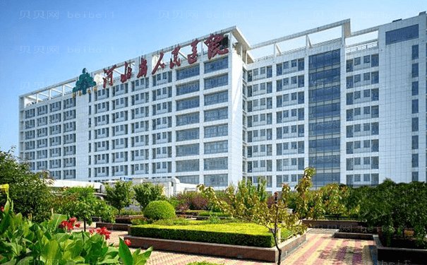 河北省人民医院去泪沟做的怎么样